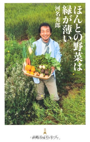 ほんとの野菜は緑が薄い (日経プレミアシリーズ)