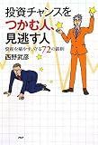 投資チャンスをつかむ人、見逃す人/