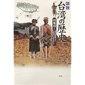図説 台湾の歴史