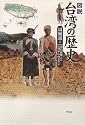 図説 台湾の歴史