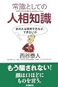 常識としての人相知識―あの人は信用できるか、できないか
