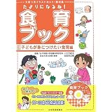 たよりになるね!食育ブック〈3〉子どもが身につけたい食育編―文例つきイラストカット・素材集