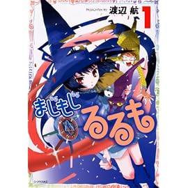 まじもじるるも 1 (1) (シリウスコミックス)