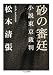 砂の審廷―小説東京裁判 (ちくま文庫 ま 35-4)