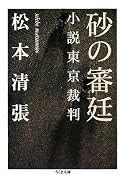 砂の審廷―小説東京裁判 (ちくま文庫)