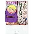 金髪女将 綾小路ヘレン １<br>たかの宗美著 <br>ぶんか社<br>780円<br>ISBN:9784821170449