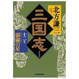 三国志〈12の巻〉霹靂の星 (ハルキ文庫―時代小説文庫)