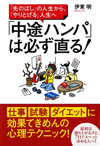 「先のばし」の人生から、「やりとげる」人生へ 「中途ハンパ」は必ず直る！ (Japanese Edition)