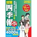 就職四季報 中堅・中小企業版 2015年版