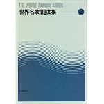 世界名歌110曲集(2)