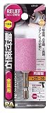 リリーフ(RELIEF) 六角軸 軸付砥石 金属用(PA) 円筒型 27812 12本入