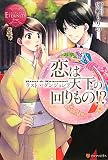 恋は天下の回りもの!?―ラスト・ダンジョン〈2〉 (エタニティブックスRouge)