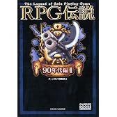 RPG伝説 (90年代編I) (ゲームサイドブックス)
