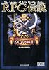 RPG伝説 (90年代編I) (ゲームサイドブックス)