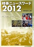 時事ニュースワード〈2012〉