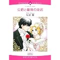公爵と薔薇の姫君 (エメラルドコミックス ロマンスコミックス)