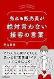売れる販売員が絶対言わない接客の言葉