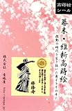 ほつま高蒔絵シール・幕末・維新シルエット「勝海舟」の画像