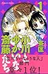 小川とゆかいな斎藤たち(1) (講談社コミックスなかよし)