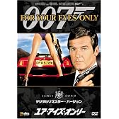 ユア・アイズ・オンリー (デジタルリマスター・バージョン) [DVD]