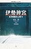 伊勢神宮 式年遷宮と祈り (集英社新書)