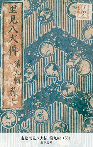 南総里見八犬伝 第九輯（55） (Japanese Edition)
