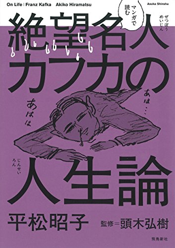 マンガで読む　絶望名人カフカの人生論