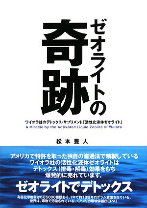 Cover image : ゼオライトの奇跡―ワイオラ社のデトックス・サプリメント「活性化液体ゼオライト」