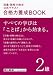 語彙・読解力検定公式テキスト 合格力養成BOOK　2級
