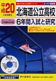 北海道公立高校6年間入試と研究 平成20年度受験用 (2008) (公立高校入試問題シリーズ 211)...