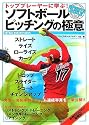 トッププレーヤーに学ぶ!ソフトボール ピッチングの極意 (SPORTS BIBLE SERIES)