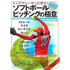 トッププレーヤーに学ぶ!ソフトボール ピッチングの極意 (SPORTS BIBLE SERIES)