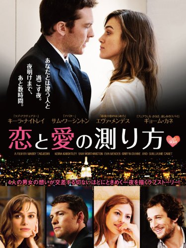 恋と愛の測り方 (字幕版)