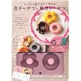 シリコン型ですぐに作れる生ドーナツと焼ドーナツ<br>Ｓａｃｈｉ 監修　 <br>1575円<br>ISBN:9784777809653　