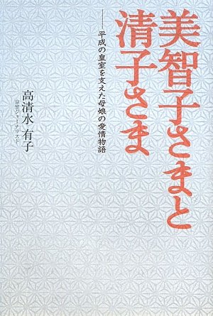 美智子さまと清子さま