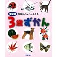 学研の３歳ずかん<br>無藤隆 監　 今泉忠明 監　 <br>1575円<br>ISBN:9784052033988　