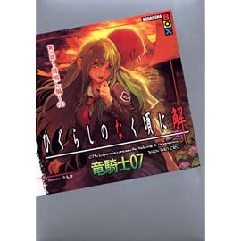 ひぐらしのなく頃に解 第一話~目明し編~(上) (講談社BOX)