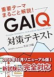 模擬問題全73問付き！GAIQ対策テキスト[2014年11月改訂日本語新試験対応]