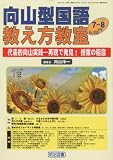 向山型国語教え方教室 2010年 08月号 [雑誌]