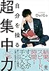 自分を操る超集中力