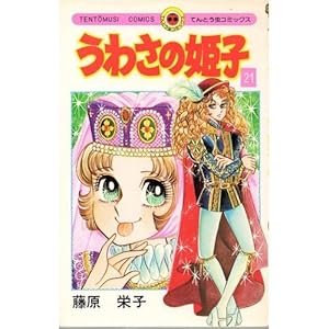 ���킳�̕P�q 21 (�Ă�Ƃ����R�~�b�N�X)