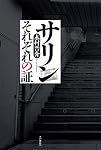サリン それぞれの証