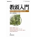 教頭入門―新任教頭・副校長の職務と心得 (教職研修総合特集)