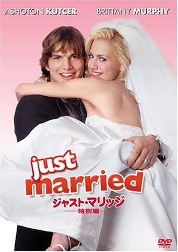 ジャスト・マリッジ (特別編) アシュトン・カッチャー ブリタニー・マーフィ クリスチャン・ケイン ヴァレリア