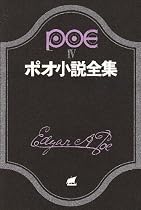 ポオ小説全集 4 (創元推理文庫 522-4)
