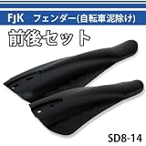 FJK フェンダー（泥除け）前後セット　SD8-14 泥除