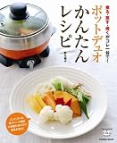 ポットデュオかんたんレシピ―煮る・蒸す・焼くがコレ一台で! (COSMIC MOOK) ポットデュオかんたんレシピ―煮る・蒸す・焼くがコレ一台で! (COSMIC MOOK)
