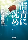 書評 群青に沈め by はなとゆめ＋猫の本棚