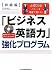 必修208パターンを理屈で覚える!「ビジネス英語力」強化プログラム【初級編】(DVD-ROM付き)