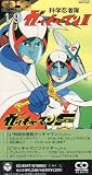 科学忍者隊ガッチャマンII/ガッ